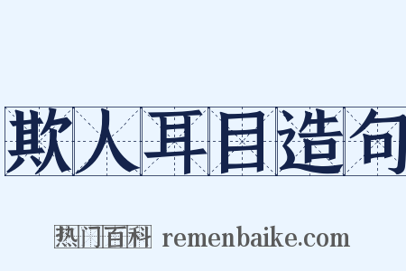 欺人耳目造句是什么意思的图片